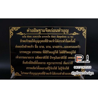 ป้ายคาถาบูชาคำอธิษฐานจิตก่อนทำบุญ ขนาดถวายวัด ตั้งแต่ไซส์A4ขึ้นไป ใส่ชื่อผู้ถวายได้