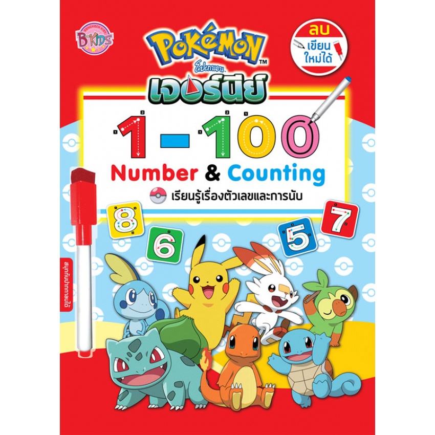 Pokémon โปเกมอน เจอร์นีย์ เรียนรู้เรื่องตัวเลขและการนับ + ปากกาลบได้ Pokemon