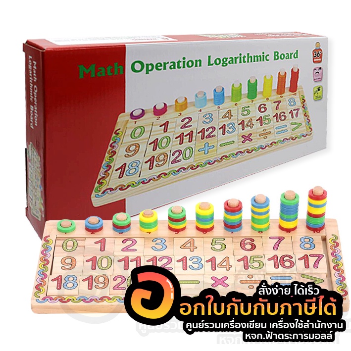 ของเล่น เสริมพัฒนาการ บล็อกไม้สวมหลัก math operation logarithmic board ...