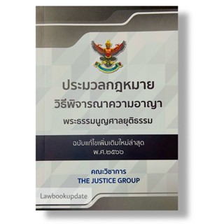 ประมวลกฎหมายวิธีพิจารณาความอาญา พระธรรมนูญศาลยุติธรรม แก้ไขเพิ่มเติม พ.ศ.2566(A5)