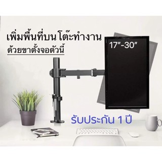 ขาตั้งจอคอม 17”-30” หมุนจอได้360องศา ปรับก้มเงย หมุนซ้ายขวาได้ รุ่นใหม่V051