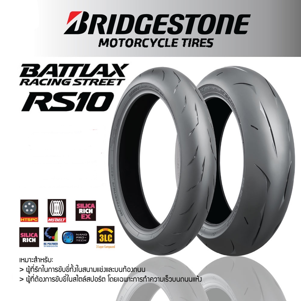 [ยางปี22] BRIDGESTONE : BATTLAX RACING STREET RS10 ขอบ17 ยางนอก KTM DUKE 200, 250, 390, RC 200 ยางมอ