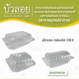 เอ็กเซล กล่องใส  OEX