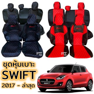 ชุดหุ้มเบาะ [VIP] Suzuki SWIFT ปี 2017 - ล่าสุด เบาะหลังพับแยกได้ หน้าหลัง ตรงรุ่น เข้ารูป ทั้งคัน หุ้มเบาะ ซูซูกิ สวิฟ