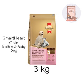 SmartHeart Gold Mother &amp; Baby Dog อาหารสุนัข แม่และลูกหย่านม 3 เดือนขึ้นไป ขนาด 3 kg