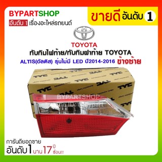 ทับทิมไฟท้าย/ทับทิมฝาท้าย TOYOTA ALTIS(อัลติส) รุ่นไม่มี LED ปี2014-2016