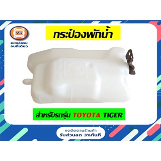 Toyota กระป๋องพักน้ำ สำหรับอะไหล่รถรุ่น Tiger  ตั้งแต่ปี 1998-2000 (1ลูก) แข็งแรง ทนทาน สินค้าคุณภาพดี