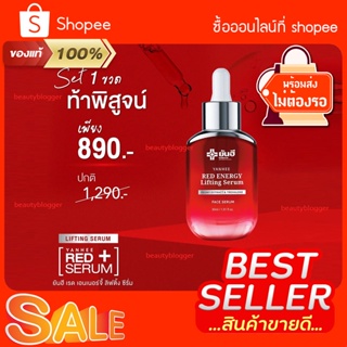 ✨ยันฮี เรดเอเนอร์จี้Yanhee Red Energy Lifting Serum ผลิตภัณฑ์ลดเลือนริ้วรอย ร่องลึก รูขุมขนกระชับ ปลอดภัย ของแท้จากยันฮี