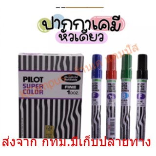 PILOT Permanentปากกาเคมี หัวกลม แห้งเร็ว กันน้ำ มีสีดำ สีแดง สีน้ำเงิน  ราคาโหลละ