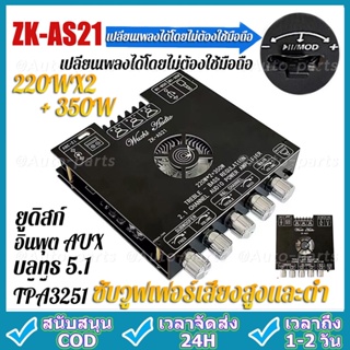 Zk-as21 โมดูลบอร์ดขยายเสียงซับวูฟเฟอร์ดิจิทัล บลูทูธ 2.1 ช่อง TPA3255 220WX2+350W