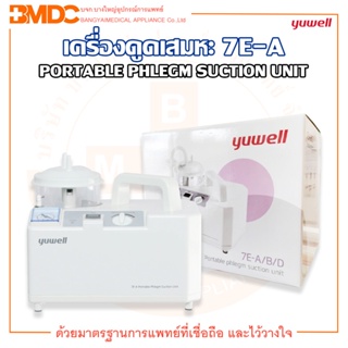 เครื่องดูดเสมหะ ( Suction unit ) รุ่น 7E - A  Yuwell(ยู่วิลล์)