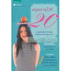 หยุดอายุไว้ที่...20  **หนังสือสภาพ 70-80%****จำหน่ายโดย ผศ. สุชาติ สุภาพ