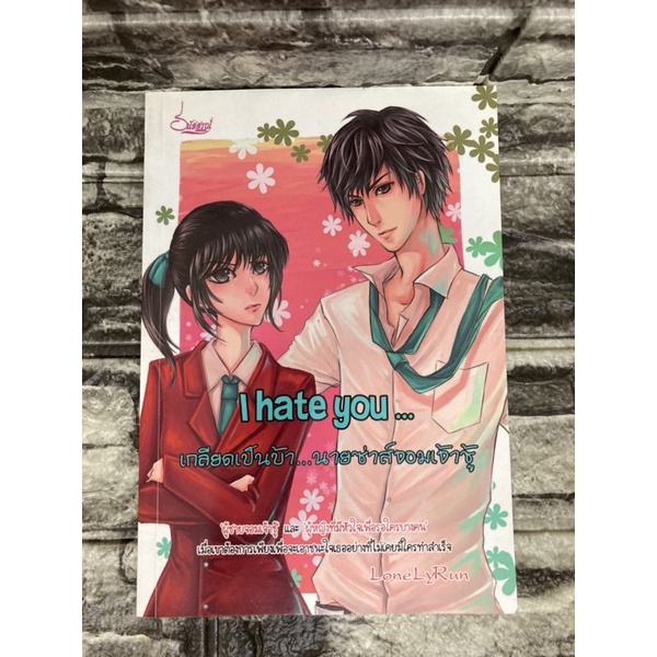 l hate you เกลียดเป็นบ้านายซ่าส์จอมเจ้าชู้ (หนังสือมือสอง)>99books<