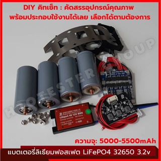 แบตเตอรี่ ลิเธียมฟอสเฟต DIY คิทเซ็ท 4ก้อน พร้อมอุปกรณ์ LiFePO4 32650 12.8V 5-5.5Ah Lithium iron phosphate Battery