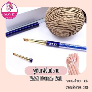 🌟Wasa  French Nail พู่กันเฟร้นปลาย 🛵มีบริการเก็บเงินปลายทาง