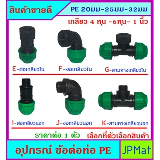 PE อุปกรณ์ต่อท่อประปา แบบสวมอัด แบบต่อร่วมกับท่อ PVC สีฟ้าได้ มีขนาด ตั้ง 20-25-32มม และ 4 หุน - 6 หุน - 1นิ้ว