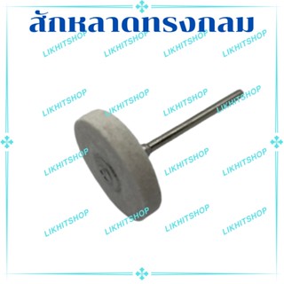 ลูกขัดสักหลาด ขัดล้อสักหลาด สักหลาดมีแกนขนาด 25มิล แกน2.35มิล (10ชิ้น)