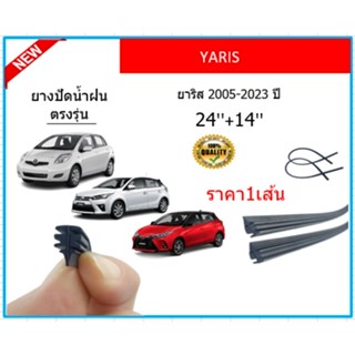 ราคา1เส้น ยางปัดน้ำฝน YARIS ยาริส 2005-2023 ยางปัดน้ำฝนหน้า