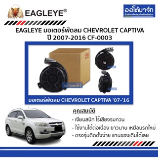 EAGLEYE มอเตอร์พัดลม CHEVROLET CAPTIVA 07-16 CF-0003 จำนวน 1 ชิ้น