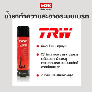 TRW Brake Cleaner สเปย์ล้างเบรค น้ำยาทำความสะอาดระบบเบรค สเปรย์เบรค ฉีดล้างระบบเบรค 500 ml