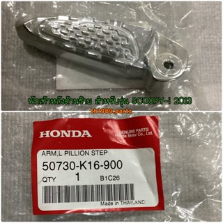 50730-K16-900 พักเท้าหลังด้านซ้าย สำหรับรุ่น SCOOPY-i 2013 สกู้ปปี้ ไอ 2017 อะไหล่แท้ HONDA