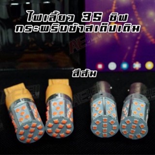 ไฟเลี้ยว LED สเต็บเดิม ช้าปกติ 35ชิฟ แสงสีส้ม