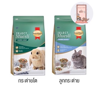 Smartheart Zelect Muesli for Adult Rabbit อาหารกระต่ายโต / Muesli Junior อาหารลูกกระต่าย ขนาด 500g / 1.5kg