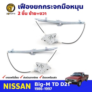 เฟืองยกกระจก หน้าซ้าย+ขวา สำหรับ Nissan Big-M D21 ปี 1986-97