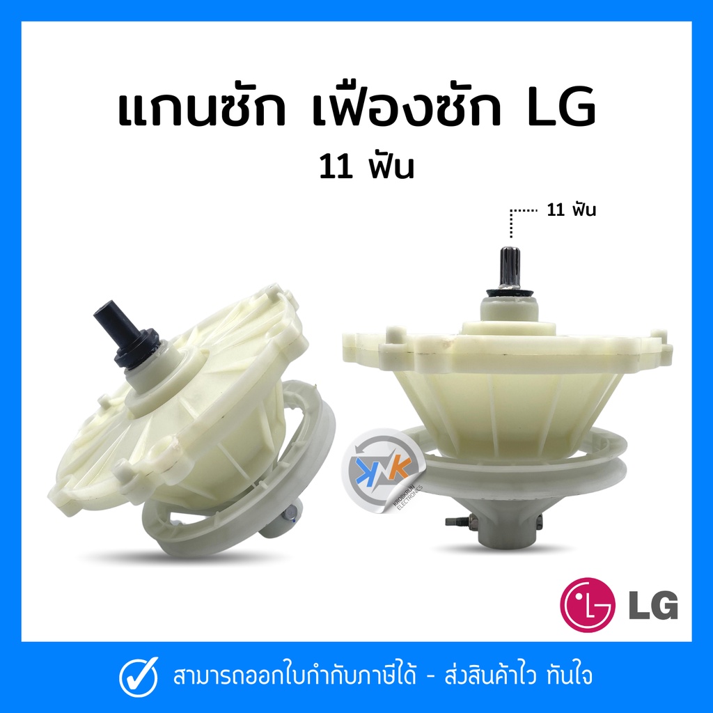 แกนซัก เฟืองซัก เครื่องซักผ้า LG 11ฟัน แบรนด์ N&A, ตรงแท้ 2 รุ่น, ตรงบริษัท LG