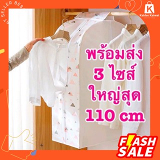 ถุงคลุมเสื้อผ้า ถุงคลุมเสื้อ ถุงคลุมผ้า ถุงใส่ผ้า 3 ลาย 3 ขนาด [พร้อมส่ง]