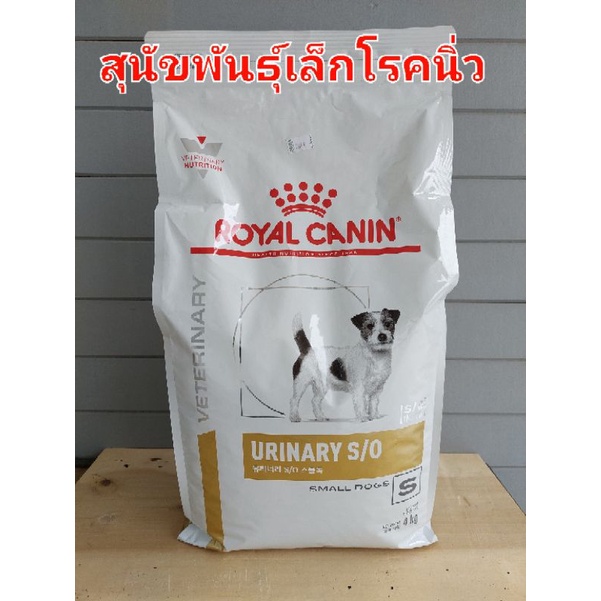 Royal Canin Urinary s/o อาหารสำหรับสุนัขโรคนิ่ว กระเพาะปัสสาวะขนาด4kg  09/06/27
