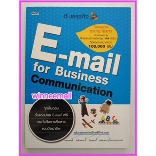 หนังสืออีเมล์ธุรกิจE-mail for Business communicationการใช้งานอีเมล์