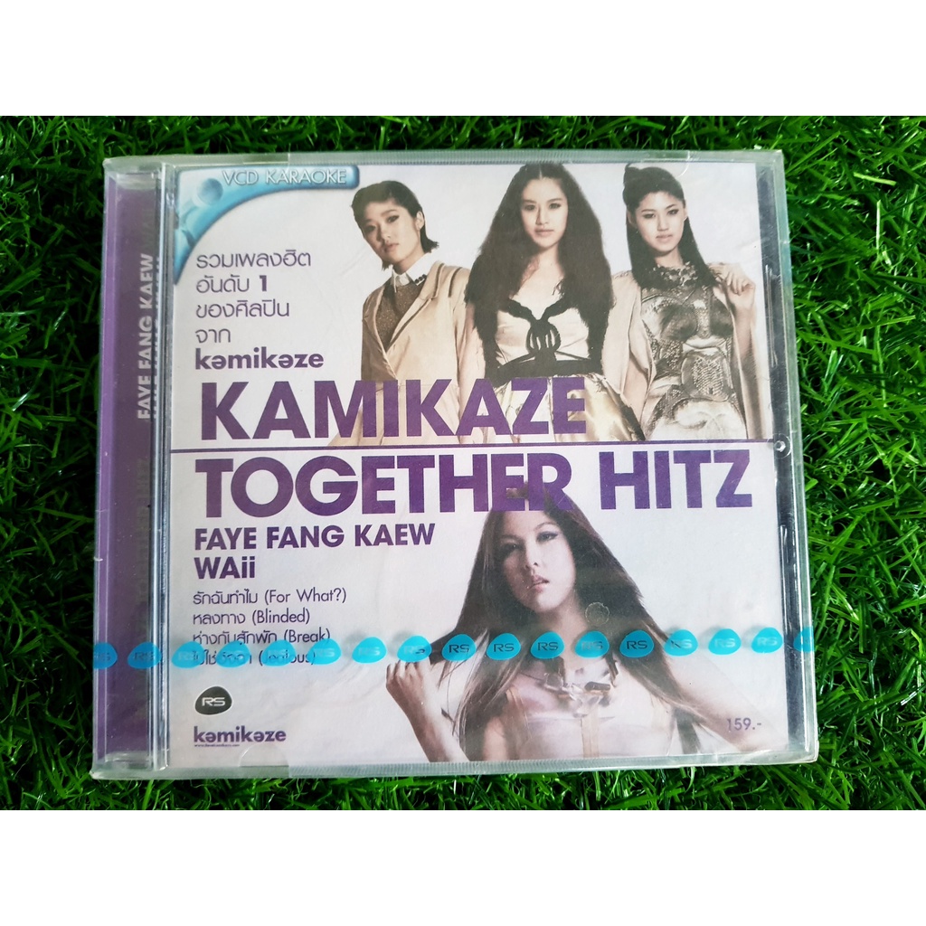 VCD แผ่นเพลง (สินค้ามือ 1) Kamikaze Together Hitz : WAii & Faye Fang Kaew เฟย์ ฟาง แก้ว (ห่างกันสักพ