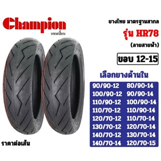 [ยางปี22] CHAMPION : HR78 : ขอบ12,14,15 สำหรับ MSX, GRAND FILANO, CLICK, MIO, XMAX300, FORZA300 ยางมอเตอร์ไซค์ล้อแม็ก