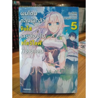 ผมโดนกลุ่มผู้กล้าขับไสเลยต้องไปสโลว์ไลฟ์ที่ชายแดน (นิยาย)เล่ม5 มือ1พร้อมส่ง