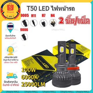 🚀ส่งจากไทย🚀T50 หลอดไฟหน้ารถยนต์ Led 25000LM 6000k 110W H4 H7 H11 (9005)HB3 (9006)HB4 สําหรับรถยนต์ 2 ชิ้น/เซ็ต แท้100%