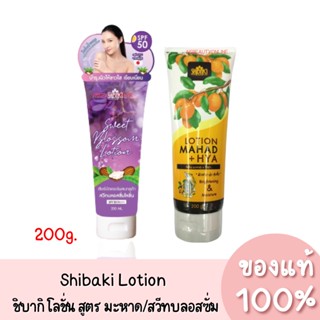 แท้💯 ชิบากิ โลชั่น มะหาด+ไฮยา Shibaki Lotion Mahad + Hya / Sweet Bloossom 200g.