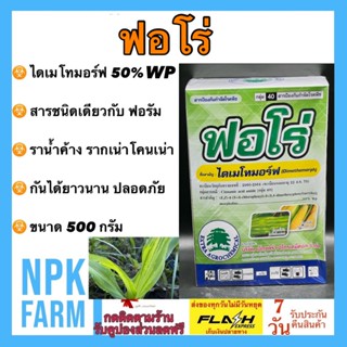 ฟอโร่ ขนาด 500 กรัม ไดเมโทมอร์ฟ50%WP สารเดียวกับ ฟอรัม เก่งโรคใบลายในข้าวโพด ราน้ำค้าง ใบจุด ใบไหม้ ตากบ ตาเสือ