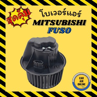 โบเวอร์ มิตซูบิชิ ฟูโซ่ MITSUBISHI FUSO แบบใหม่ โบเวอร์แอร์ โบลเวอร์ มอเตอร์คอล์ย มอเตอร์คอย มอเตอร์คอล์ยแอร์ โบเวอร์แอร