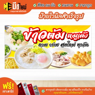 ฟรี เจาะตาไก่ ป้ายร้าน ป้ายไวนิลข้าวต้มหมูเด้ง สีคมชัด ทนทาน ราคาถูกกกกก