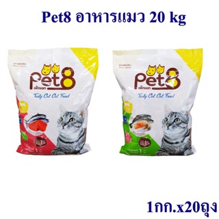 Pet8 เพ็ทเอท อาหารแมวชนิดเม็ด 20กก. อาหารแมว อาหารแมวโต