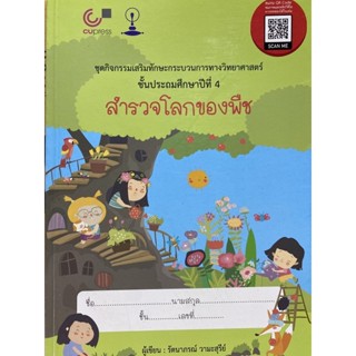 9789740339762สำรวจโลกของพืช :ชุดกิจกรรมเสริมทักษะกระบวนการทางวิทยาศาสตร์ ป.4