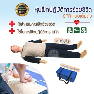 หุ่น CPR แบบเต็มตัว สำหรับผู้ใหญ่ Half-body Medical CPR หุ่นฝึกปฏิบัติช่วยชีวิต นักศึกษาแพทย์ พยาบาล กู้ชีพ สอนช่วยชีวิต