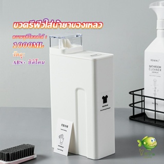 YOYO ขวดใส่น้ำยาซักผ้า, ขวดเติมรีฟิลน้ํายาซักผ้า น้ำยาปรับผ้านุ่ม 1000ml  Bottle