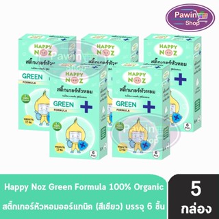 Happy Noz Green Formula สติ๊กเกอร์หัวหอม สีเขียว กล่องละ 6 ชิ้น [5 กล่อง] แผ่นแปะ หัวหอม แฮปปี้โนส์ ออกานิค ของแท้ 100%