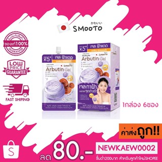 (1 กล่อง) Smooto Arbutin Melasma Whitening Serum Whitening Gel สมูทโตะ อาร์บูติน เมลาสม่า ไวท์เทนนิ่ง เซรั่ม 30g.