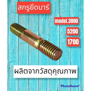 สกรูยึดบาร์ 5200 /3800 /1700