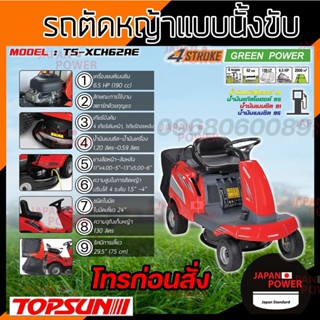 TOPSUN รถตัดหญ้านั่งขับ รุ่น TS-XCH62AE เครื่องตัดหญ้า