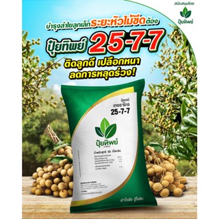 ปุ๋ยทิพย์ 25-7-7+1MgO 1 kg เร่งต้น เร่งใบเขียว