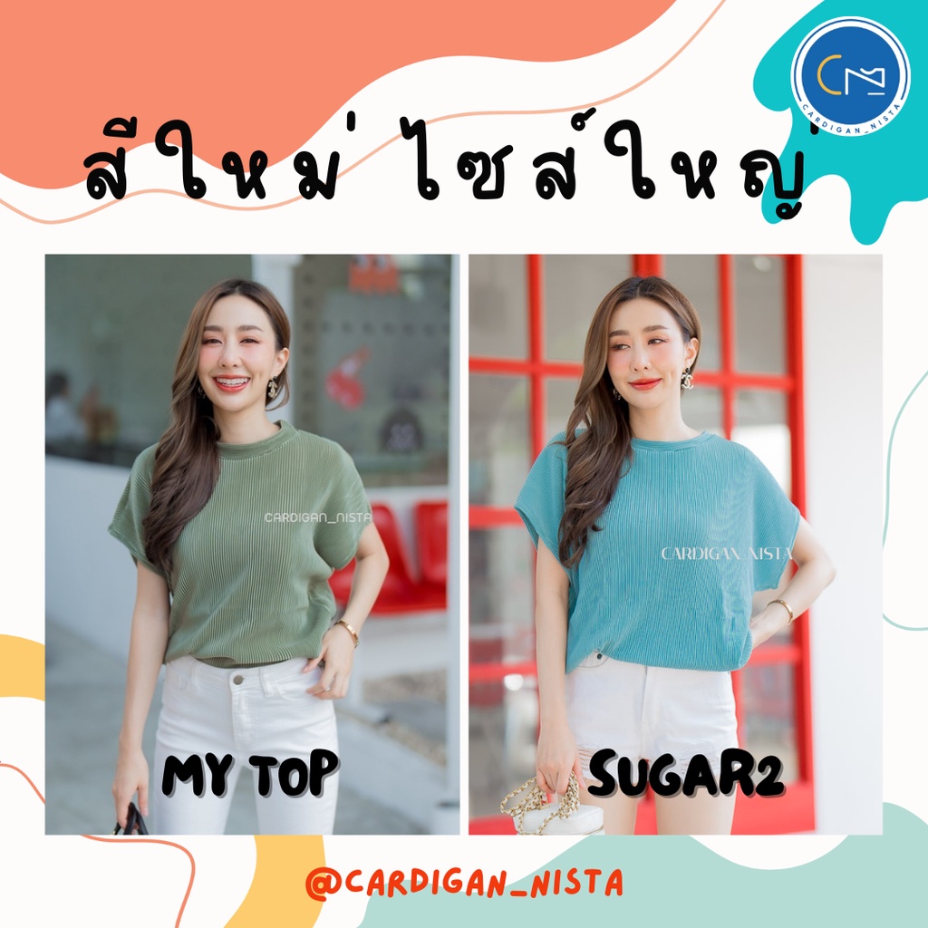 My​ top​ & SUGAR2 เสื้ออัด พลีทคอปีน ทรงแขนล้ำ H22 CARDIGAN_NISTA(MTP3C)